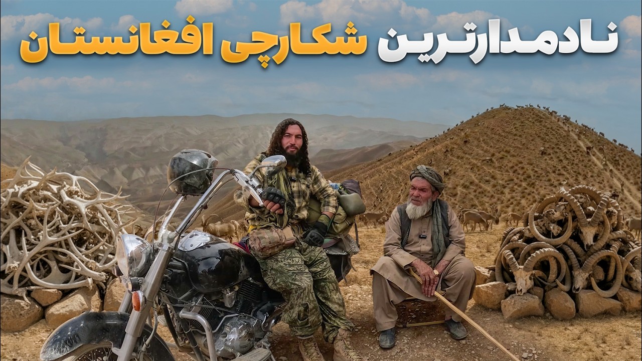 ماجراجو - ملاقات رقیب فاروقی با نامدار ترین شکارچی افغانستان در ولسوالی مرغاب ولایت غور