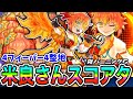 ぷにぷに「フィーバー中はでかぷに祭り‼」Uz+　米良獅子乃Finalコーデ使ってスコアタやってみた！