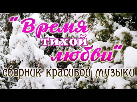 Бесподобная Волшебная Зимняя Музыка! Лучшие Мелодии для Души! Сергей Грищук...