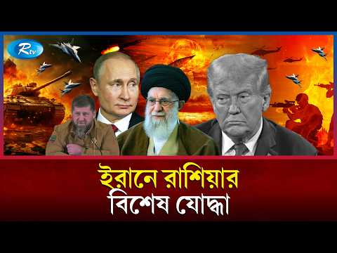 মধ্যপ্রাচ্যে নতুন ঝড়; ইরানের পাশে নামতে পারে রাশিয়া? | Russia | Iran  | Middle East crisis | Rtv