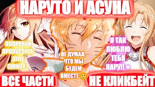 НАРУТО И АСУНА ВСЕ ЧАСТИ | НАРУТО АЛЬТЕРНАТИВНЫЙ СЮЖЕТ | AniRob | Анироб