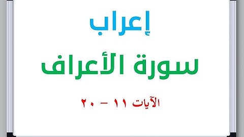 إعراب سورة الأعراف الآيات من 11 إلى 20 #إعراب_القرآن_الكريم #القرآن_الكريم #سورة_الأعراف