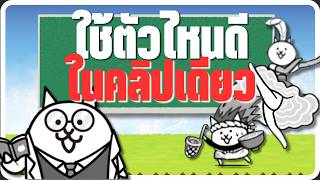 ไม่ต้องหวังพึ่ง Uber เลย ก็ผ่านด่านได้! | The Battle Cats