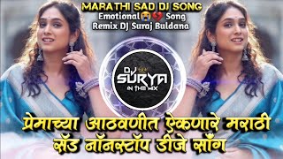 Premachya Aathavanit Aaikanare Marathi Sad Nonstop DJ Songs Mix DJ Suraj Buldana