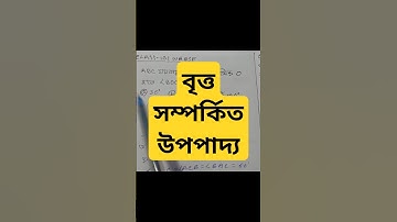 #বৃত্ত সম্পর্কিত উপপাদ্য/Class-10 Math/Wbbse/Class-X/Math/Chapter-3/Theorems Related to Circle