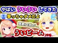 『ういビーム』を撃ちたくて禁断症状に陥るわためぇw【角巻わため/しぐれうい/ホロライブ/切り抜き】