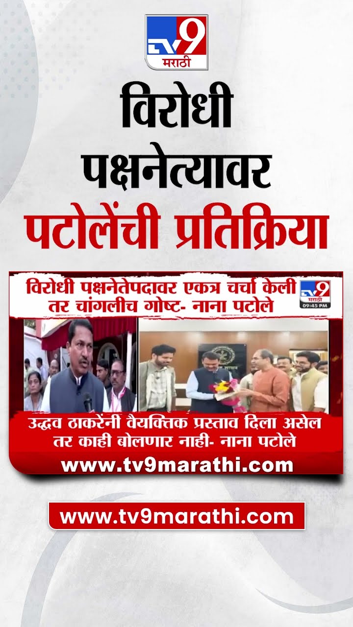 विरोधी पक्षनेत्यावर Congress  प्रदेशाध्यक्ष Nana Patole यांची प्रतिक्रिया | Uddhav Thackeray
