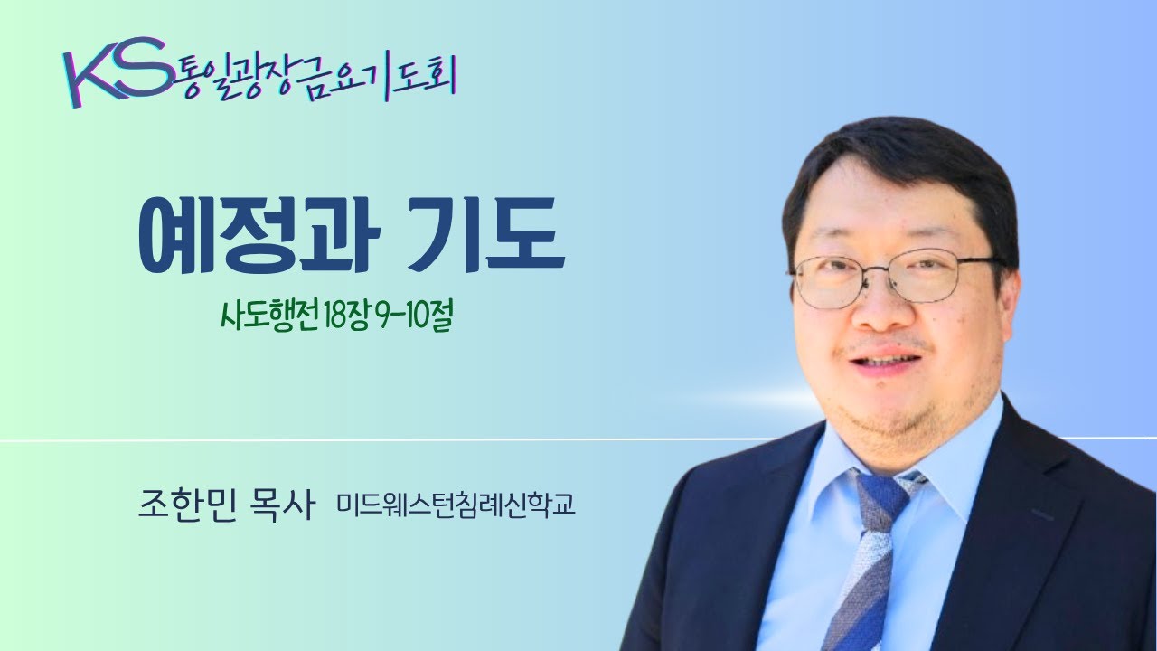 캔사스 통일광장금요기도회 (77차) 조한민 목사 '예정과 기도' (사도행전 18장 9-10절)