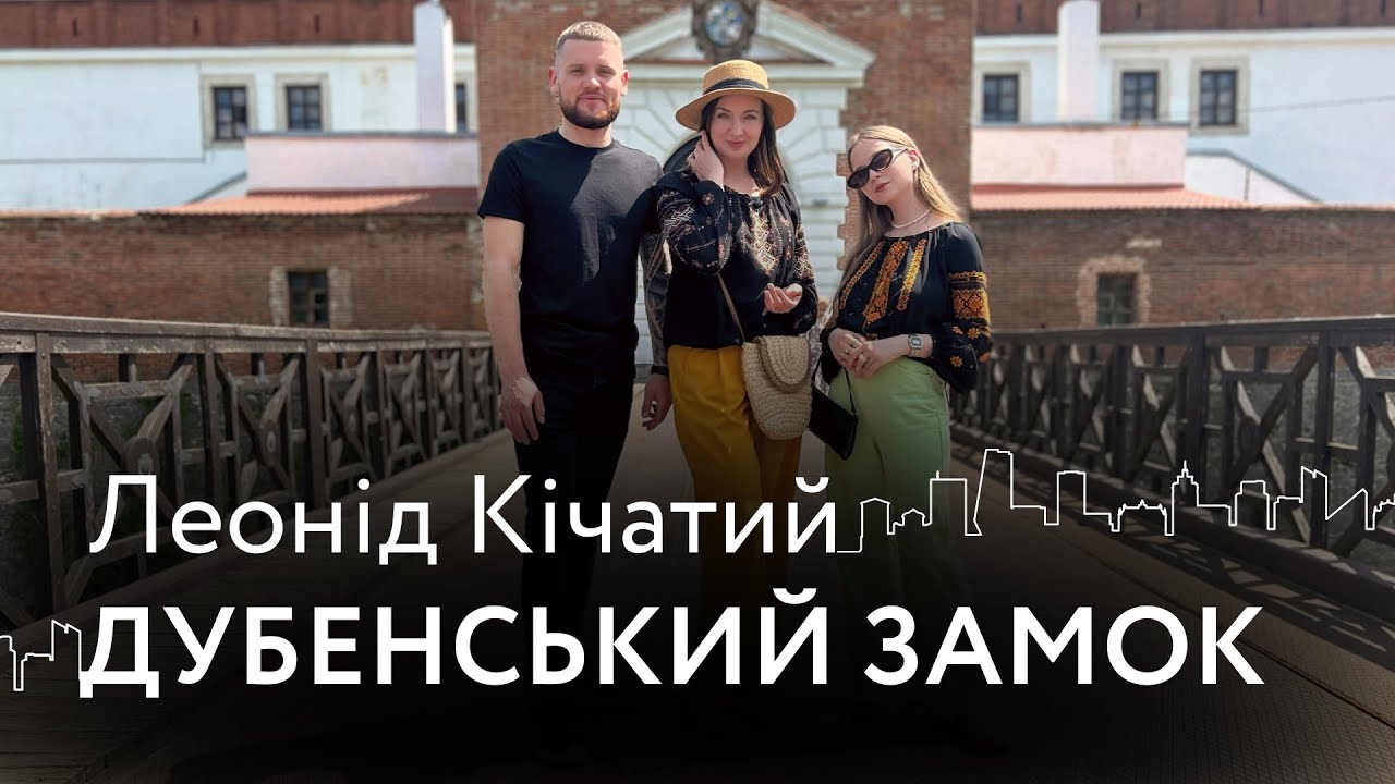Dubno family. Леонід Кічатий і Дубенський замок