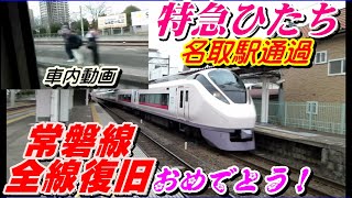 【特急ひたち14号】名取駅通過車内外ダブル動画・常磐線全線復旧再開おめでとう！E657系K19編成・20 .3.14