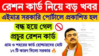 Ration Card Cancelled 17 Reason | ration card ekyc | ration card status | ration card |