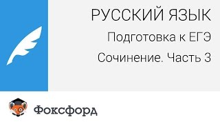 Русский язык. Подготовка к ЕГЭ: Выпускное сочинение. Часть 3. Центр онлайн-обучения Русский язык. Подготовка к ЕГЭ: Выпускное сочинение. Часть 3. Центр онлайн-обучения