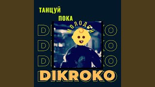 Танцуй пока молодой - DIKROKO