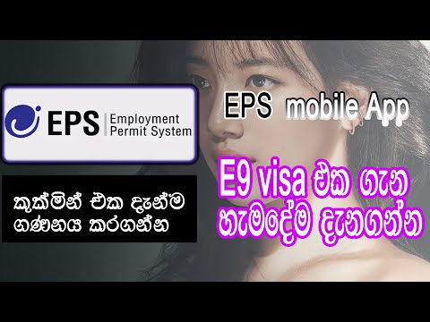 EPS mobile application | කොරියාවට E9 visa ආපු අයගේ phone එකේ  අනිවාර්යයෙන් තිබිය යුතු App එක