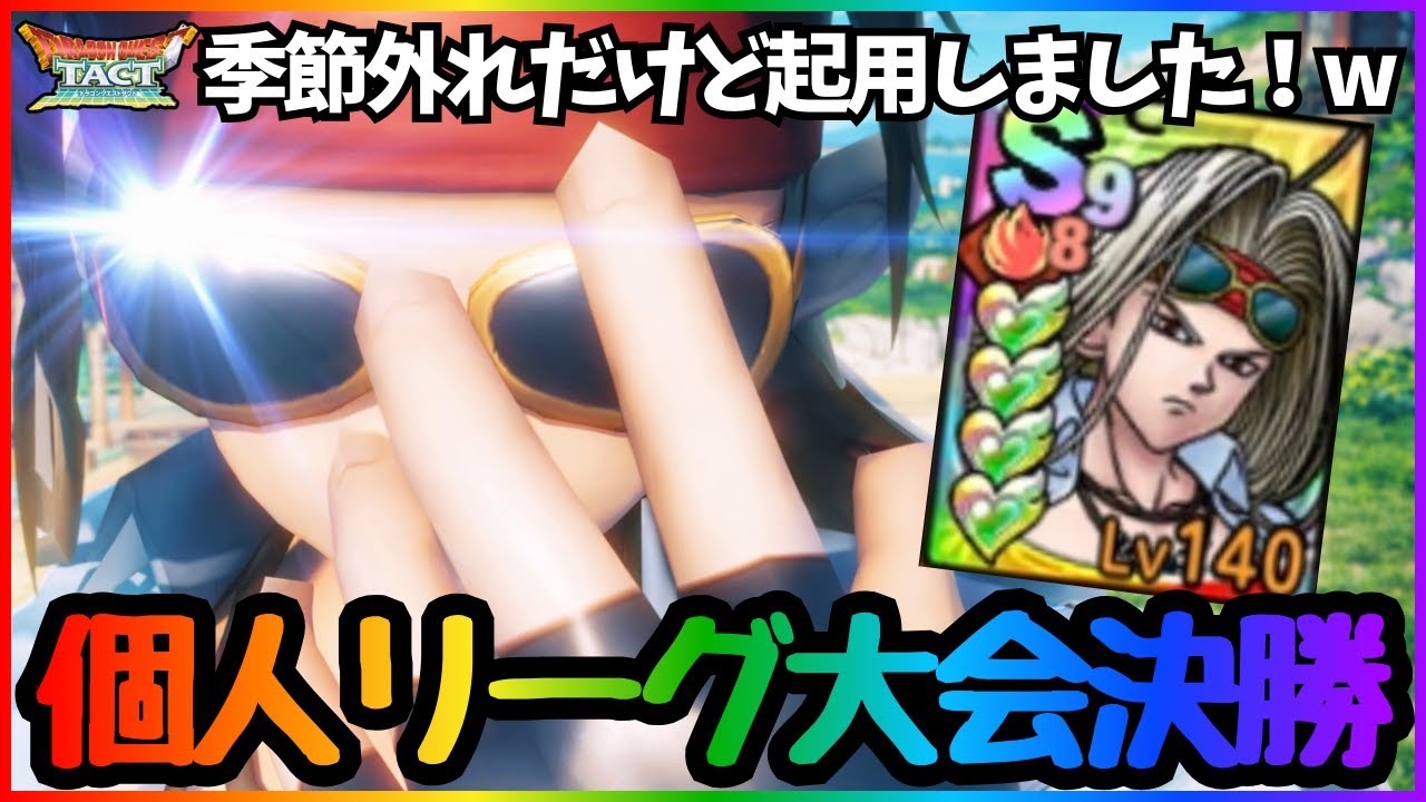 【ドラクエタクト】たまには完凸してないキャラも使います！個人リーグ大会決勝の攻めの振り返り！【DQT】
