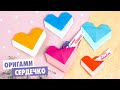 Оригами СЕРДЦЕ с карманом | DIY Валентинка | Origami Heart with pocket