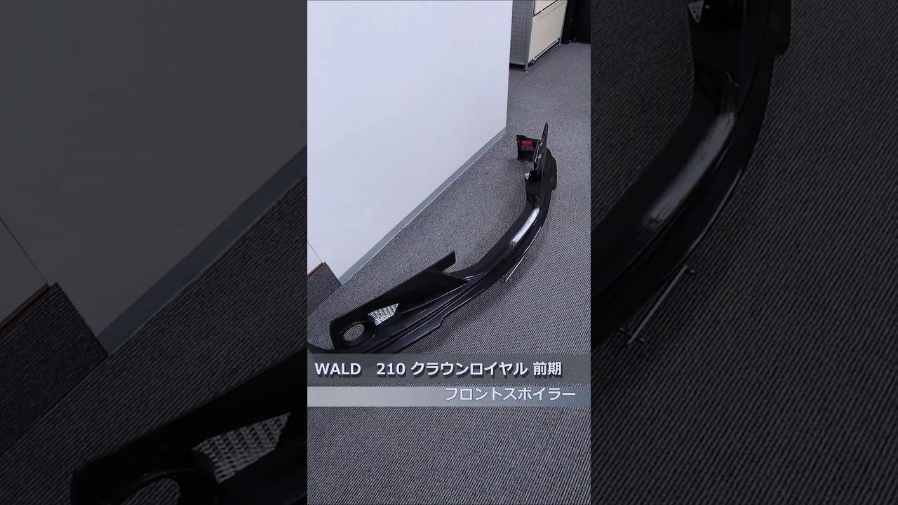 WALD(ヴァルド) 210 クラウンロイヤル 前期 フロントスポイラー 未塗装