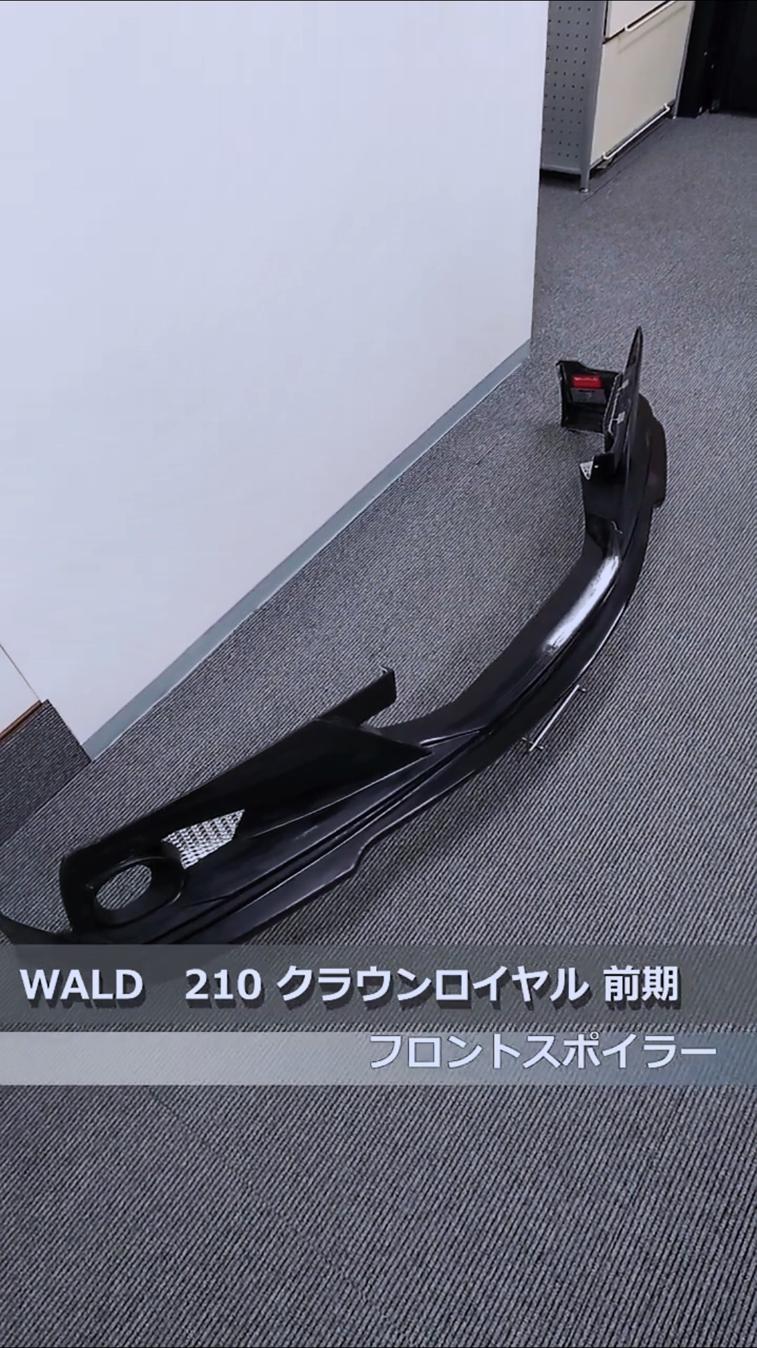 WALD(ヴァルド) 210 クラウンロイヤル 前期 フロントスポイラー 未塗装