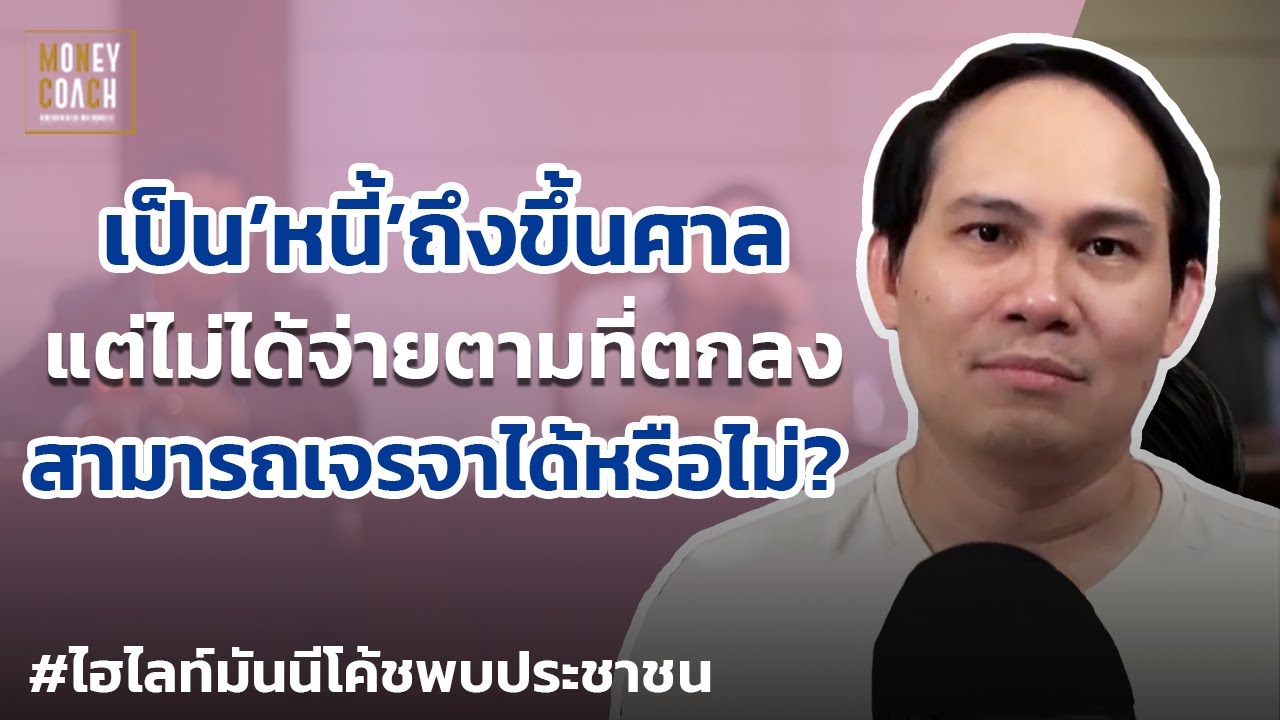 เป็น'หนี้'ถึงขึ้นศาล แต่ไม่ได้จ่ายตามตกลง สามารถเจรจาได้หรือไม่? | #มันนีโค้ชพบประชาชน