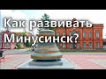 Как развивать минусинск?