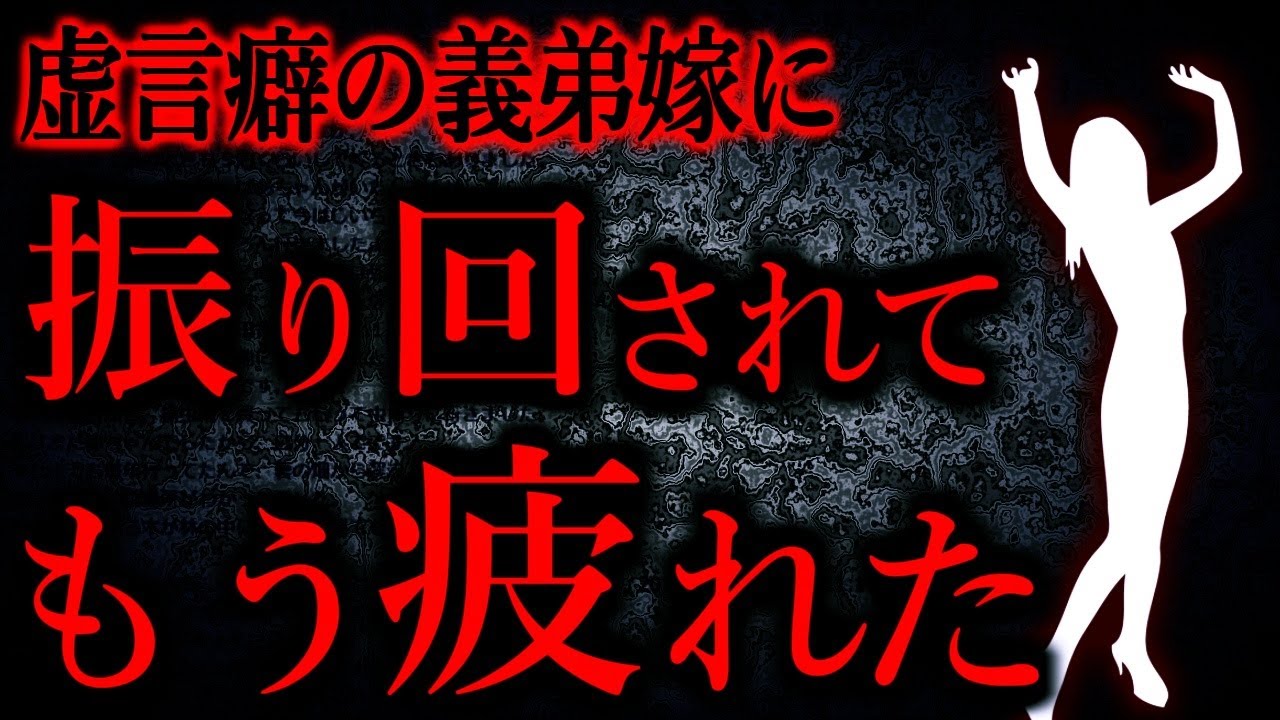 【人間の怖い話まとめ865】義弟嫁「義母の嫁イビリが酷い」→全部嘘でもうめちゃくちゃです...他【短編2話】