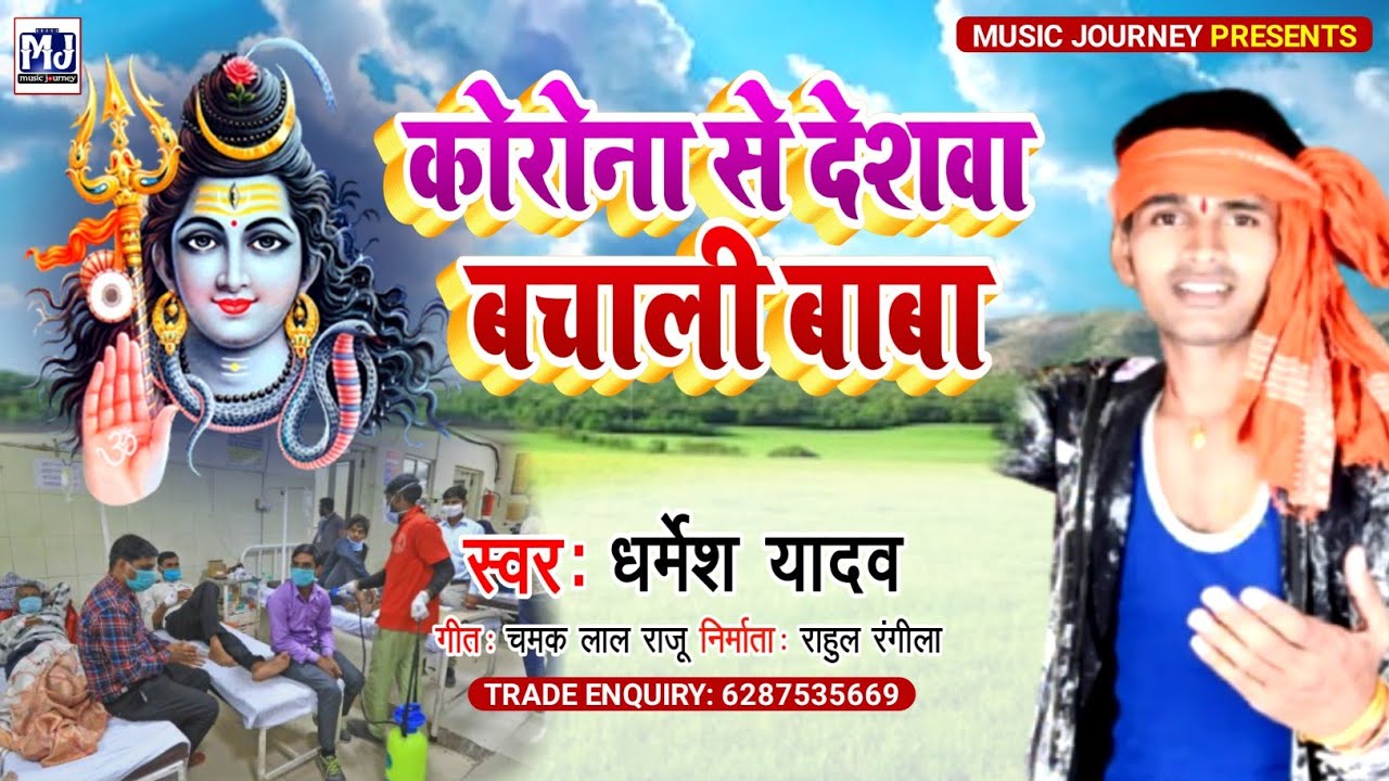 || कोरोना से देशवा बचाली बाबा ||Dharmesh Yadav Bolbam Song 2021 || MJ - Music Journey