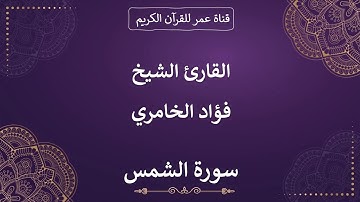 091 ـ سورة الشمس ـ القارئ الشيخ فؤاد الخامري