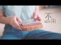 Unsullied (不染) - Relaxing music for sleeping, Peaceful chinese music (kalimba cover)