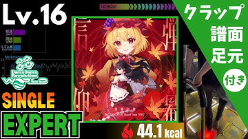 【DDR WORLD】Lv.16 弾幕信仰（ESP）【譜面＋足元＋クラップ】