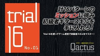 Trial-16［No.01］トライアル16｜初級者向けギタートレーニング教材【Qactus-カクタス】