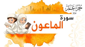 سورة الماعون جزء عم | Surah AL Maun