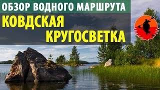 Ковдская кругосветка - обзор маршрута | Приключения на байдарке