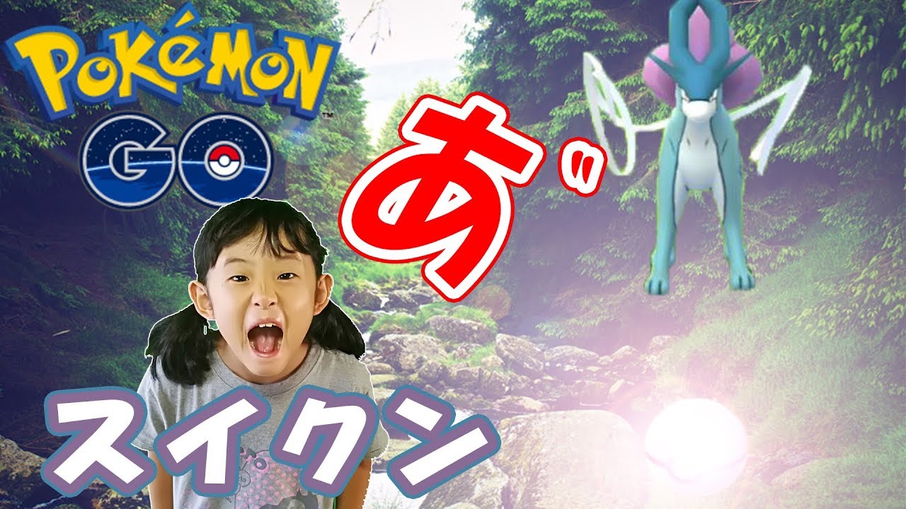 ポケモンgo 伝説のポケモンスイクン 高確率より回数と運でゲットチャレンジ編 60 Youtube