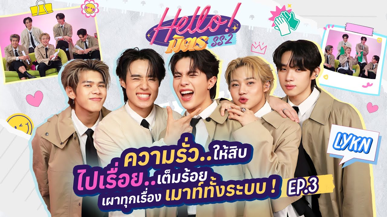 LYKN แอบรักได้ไง ทั้งหล่อ ทั้งตลก ?! | HELL-O มิตร SS2  EP.3