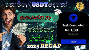 How to earn money online sinhala 2025 recap of bybit|Free crypto|Free usdt|#emoney #crypto #sinhala