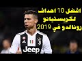 اجمل 10 اهداف لكريستيانو رونالدو في عام 2019 اهداف لا تصدق جنون المعلقين