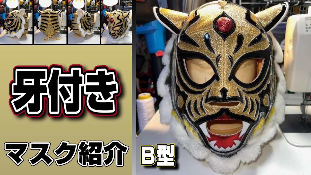 初代タイガーマスク【牙付き（セニョール・エディション）】プロレス