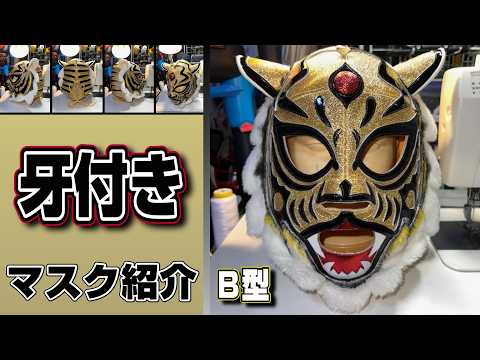 初代タイガーマスク【牙付き（セニョール・エディション）】プロレス