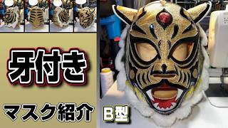 ＹＮ製 初代タイガーマスクの試合実使用プロレスマスク 毘の縫い付けあり YN製オリジナル『初代タイガーマスク/Zタイプ』新発売！ | プロレス