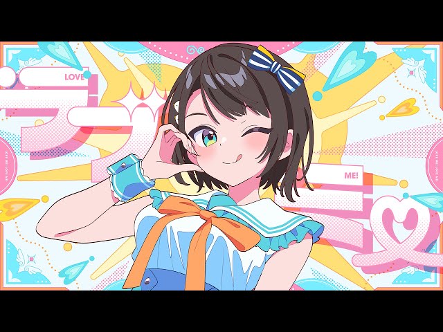 ラブミ！NEW!大空スバル
