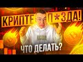 ПАДЕНИЕ КРИПТОВАЛЮТ! ЧТО ОСТАЛОСЬ ОТ ПОРТФЕЛЯ НА 100 000$