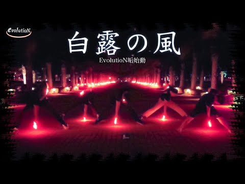 【ヲタ芸】白露の風【EvolutioN】