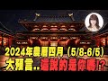 【林海陽】2024年農曆四月（5/8–6/5）大預言‥這說的是你嗎！？_20240501