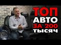 ТОП авто за 200 тысяч рублей от Директора Автосервиса