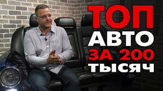 ТОП авто за 200 тысяч рублей от Директора Автосервиса