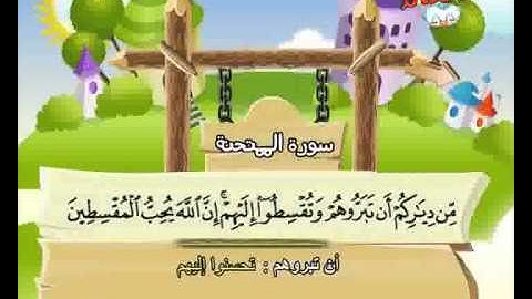 المصحف المعلم الصديق المنشاوي ::: سورة الممتحنة