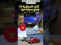 سيارة مغربية نيو المغرب ال اكسبلور 