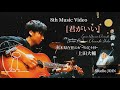 8th MV[君がいい]/上田大輔