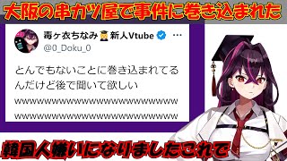 【毒ヶ衣ちなみ】大阪でハプニングに巻き込まれて韓国人が嫌いになった話【切り抜き】