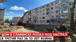 Обстрел центра Славянска "Громом": Одна из многоэтажек под огнем в третий раз за 10 лет войны